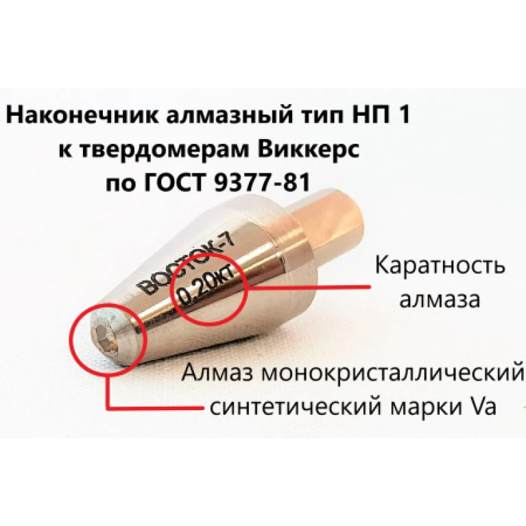 Наконечник алмазный тип НП 1 к твердомерам Виккерс (0,3 ct.)