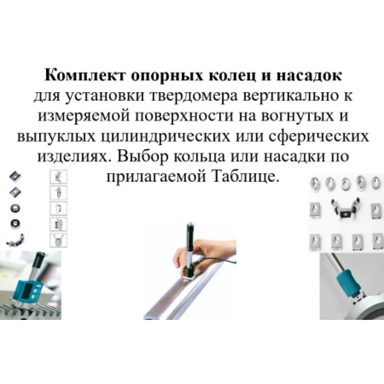 Комплект опорных колец и насадок к динамическим твердомерам для измерения твёрдости на изогнутых поверхностях