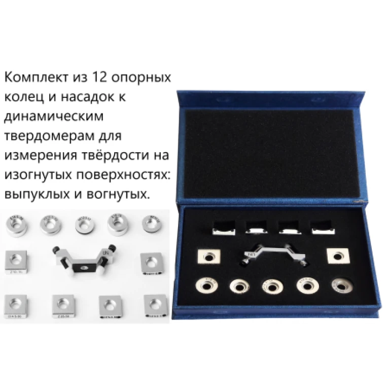 Комплект опорных колец и насадок к динамическим твердомерам для измерения твёрдости на изогнутых поверхностях