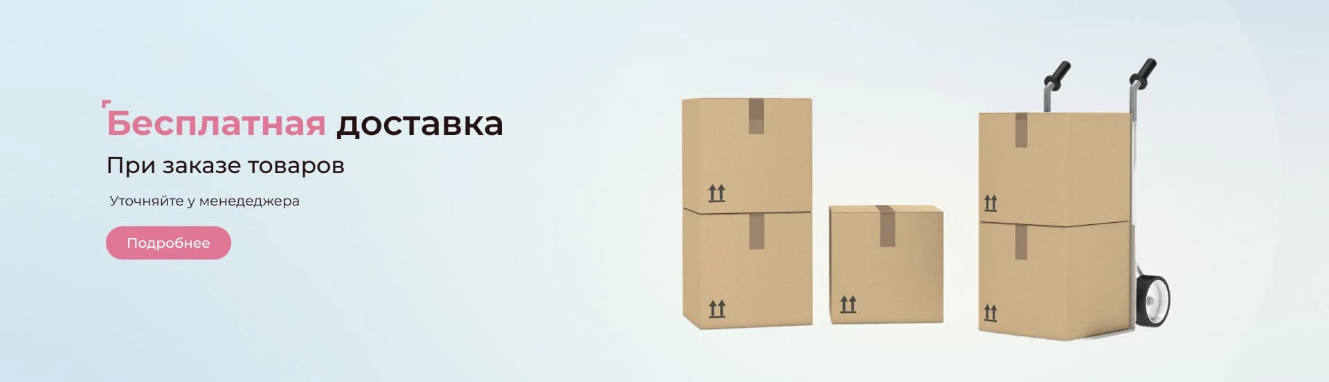 Бесплатная доставка при заказе